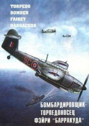 Бомбардировщик – торпедоносец Фэйри «Барракуда»