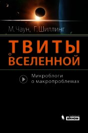 Твиты о вселенной