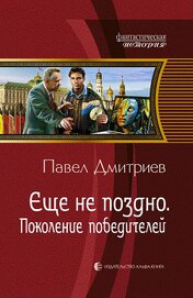Книга Поколение победителей. Трилогия Поколение победителей. Трилогия