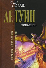 Ле Гуин Урсула Кребер - Роканнон (сборник)