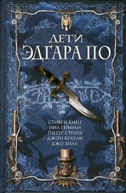Книга Дети Эдгара По Дети Эдгара По
