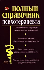 Справочник психотерапевта