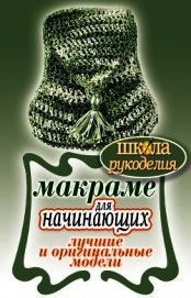 Макраме для начинающих. Лучшие и оригинальные модели