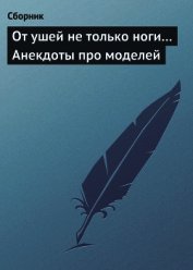 Книга От ушей не только ноги... Анекдоты про моделей От ушей не только ноги... Анекдоты про моделей