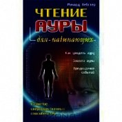 Чтение ауры для начинающих