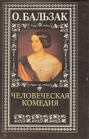Книга Человеческая комедия Человеческая комедия