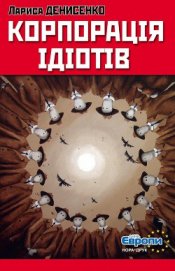 Корпорація ідіотів