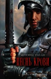 Песнь крови