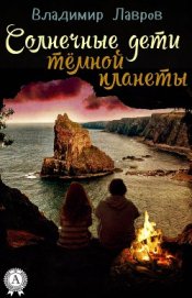 Книга Солнечные дети тёмной планеты Солнечные дети тёмной планеты