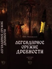 Легендарное оружие древности