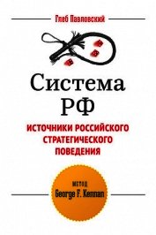 Книга Система РФ в войне 2014 года. De Principatu Debili Система РФ в войне 2014 года. De Principatu Debili