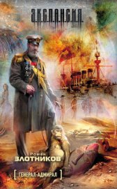 Генерал-адмирал. Трилогия