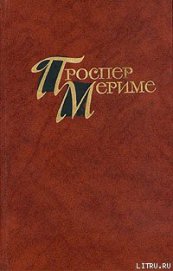 Мериме Проспер - Голубая комната