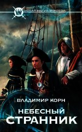 Книга Небесный странник. Трилогия (СИ) Небесный странник. Трилогия (СИ)
