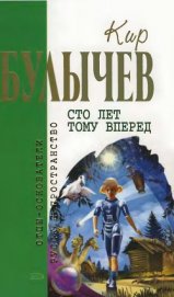 Книга Кир Булычев. Собрание сочинений в 18 томах. Т.14 Кир Булычев. Собрание сочинений в 18 томах. Т.14