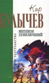 Книга Кир Булычев. Собрание сочинений в 18 томах. Т.15 Кир Булычев. Собрание сочинений в 18 томах. Т.15