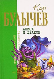 Книга Кир Булычев. Собрание сочинений в 18 томах. Т.17 Кир Булычев. Собрание сочинений в 18 томах. Т.17