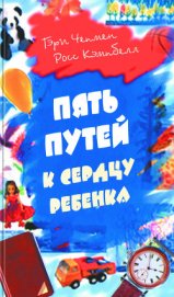 Книга Пять путей к сердцу ребенка Пять путей к сердцу ребенка