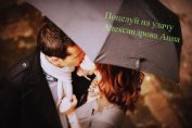 Александрова Анна - Поцелуй на удачу (СИ)