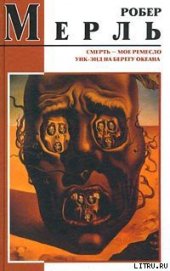 Книга Смерть — мое ремесло Смерть — мое ремесло