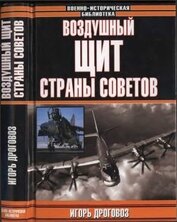 Книга Воздушный щит Страны Советов Воздушный щит Страны Советов
