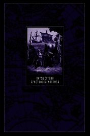 Книга Путешествия Христофора Колумба Путешествия Христофора Колумба