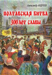 Книга Полтавская битва: 300 лет славы Полтавская битва: 300 лет славы