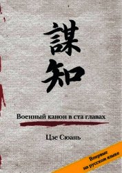Книга Военный канон в ста главах Военный канон в ста главах