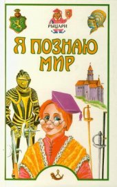 Книга Я познаю мир. Рыцари Я познаю мир. Рыцари