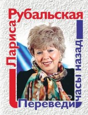 Книга Переведи часы назад (сборник) Переведи часы назад (сборник)