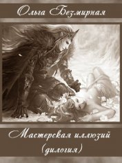 Книга Мастерская иллюзий (дилогия) (СИ) Мастерская иллюзий (дилогия) (СИ)
