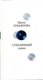 Книга Стеклянный шарик Стеклянный шарик