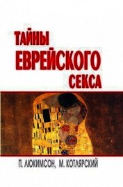 Тайны еврейского секса
