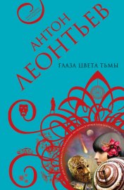 Книга Глаза цвета тьмы Глаза цвета тьмы