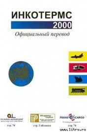 Книга Инкотермс 2000 Инкотермс 2000