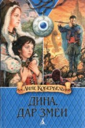 Книга Дар Змеи Дар Змеи