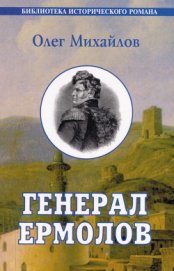 Проконсул Кавказа (Генерал Ермолов)