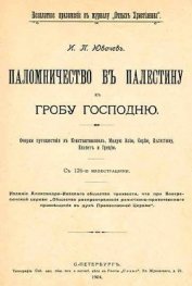 Книга Паломничество в Палестину Паломничество в Палестину