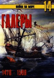 Галеры. Эпоха ренессанса 1470-1590