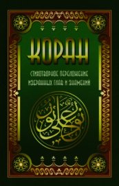 Коран. Стихотворное переложение избранных глав и знамений