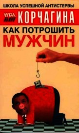 Как потрошить мужчин
