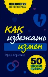 Как избежать измен. 50 простых правил