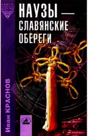 Наузы - славянские обереги