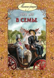 Книга В семье В семье