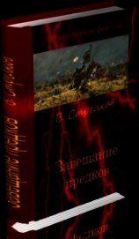 Завещание предков (СИ)