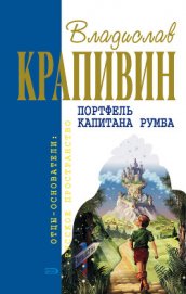 Портфель капитана Румба (сборник)