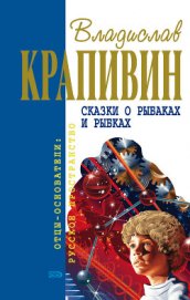 Сказки о рыбаках и рыбках (сборник)