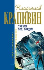 Звезды под дождем (сборник)