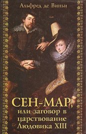 Книга Сен-Map, или Заговор во времена Людовика XIII Сен-Map, или Заговор во времена Людовика XIII