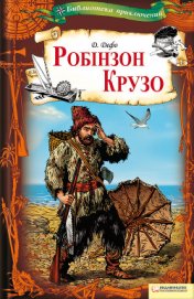 Книга Робінзон Крузо Робінзон Крузо